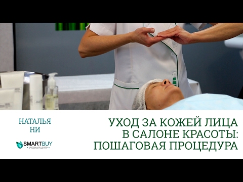 Видео: Уход за кожей лица в салоне красоты: пошаговая процедура