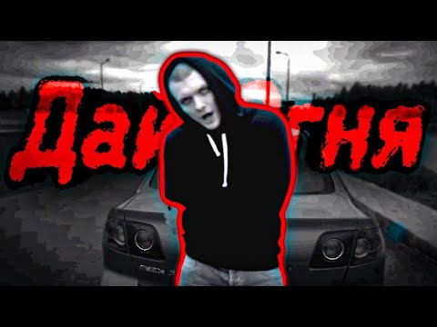 Видео: Тони Раут - Дай огня