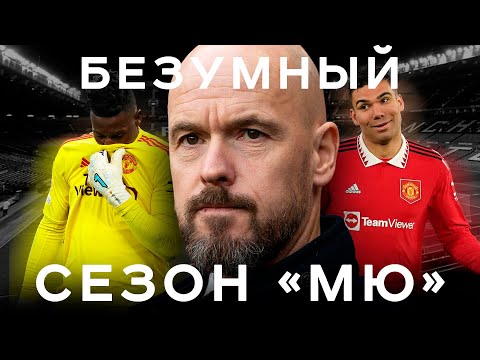 Видео: Безумный сезон МЮ / Скандалы, провалы и чудо от Тен Хага | АиБ – Вечные