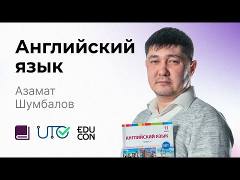 Видео: Английский язык / Онлайн-урок №7 / ЕНТ - Разбор тестовых заданий