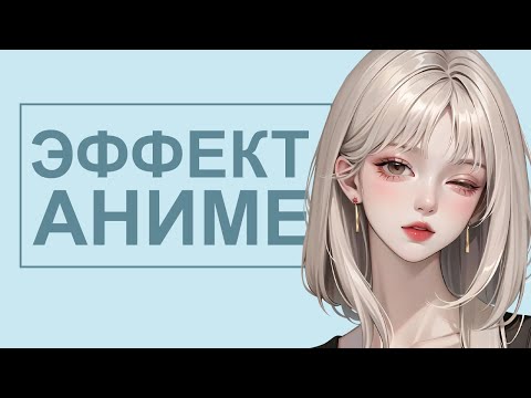 Видео: Эффект АНИМЕ