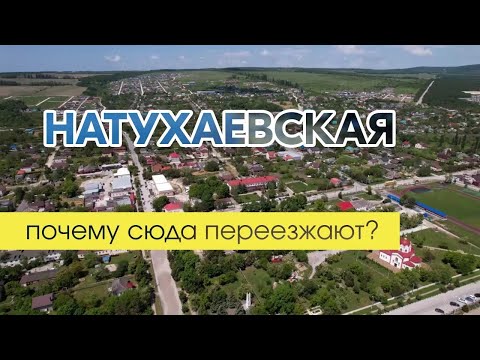 Видео: Плюсы и минусы жизни в станице Натухаевская.