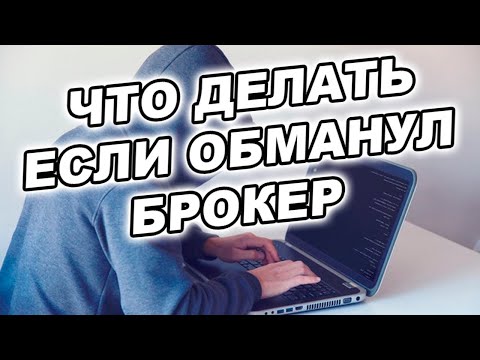 Видео: Что делать, если обманул брокер? Признаки брокеров-мошенников