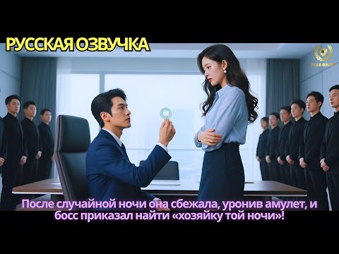 Видео: После случайной ночи она сбежала, уронив амулет, и босс приказал найти «хозяйку той ночи»!