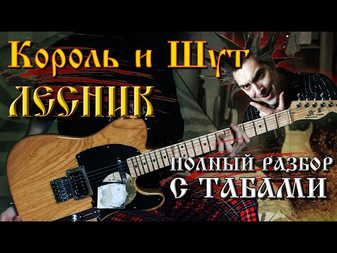 Видео: Король и Шут - Лесник (Full Cover + ТАБЫ) | Разбор на гитаре