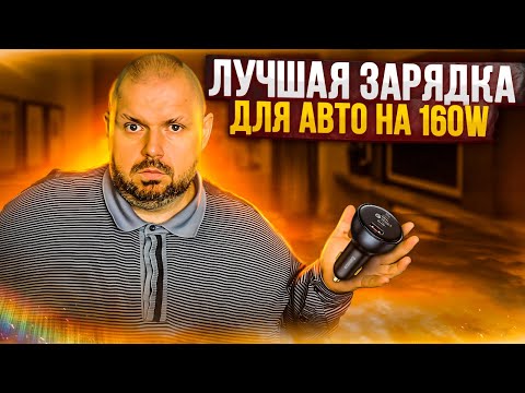 Видео: BASEUS 160W - ЛУЧШИЙ ЗАРЯДНИК ДЛЯ АВТОМОБИЛЯ С QUICK CHARGE 5 И PD 3.0 НА 3 ПОРТА.
