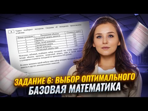 Видео: Задания 6 из ЕГЭ по математике БАЗА: выбор оптимального | Математика ЕГЭ БАЗА  | Умскул