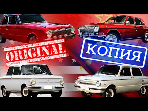 Видео: Советские копии иностранных автомобилей: Миф или правда?