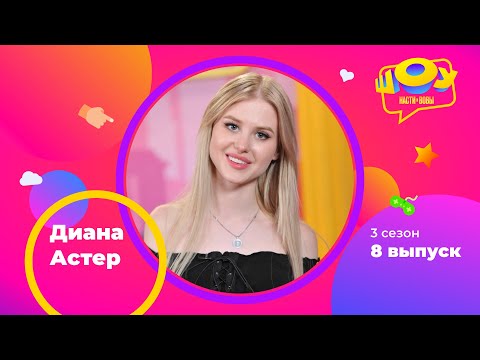Видео: Диана Астер в Шоу Насти и Вовы | 3 сезон 8 выпуск