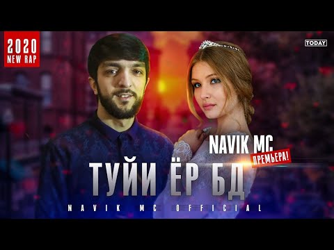 Видео: Navik Mc - Туйи ёр бд (new 2020)