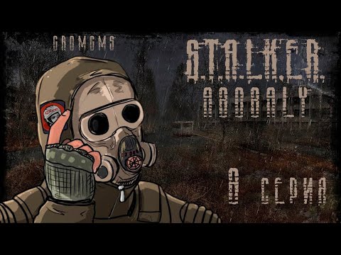 Видео: S.T.A.L.K.E.R. Abobaly. По схронам и на Янтарь. 8 Серия