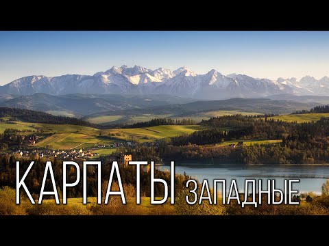 Видео: Западные Карпаты: Край белоголовых вершин | Интересные факты про Западные Карпаты