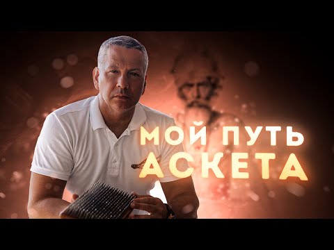 Видео: Аскетизм. Практическая Магия. Лекция 4.