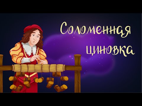 Видео: Сербская сказка «Соломенная циновка» | Аудиосказки для детей. 0+