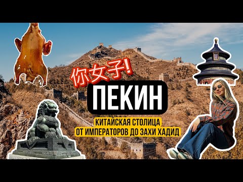 Видео: ПЕКИН| ЗАПРЕТНЫЙ ГОРОД| ДРЕВНИЕ ХУТУНЫ| КИТАЙСКАЯ СТЕНА| РОБОТЫ И ЭЛЕКТРОКАРЫ| ШОППИНГ| ХРАМ НЕБА