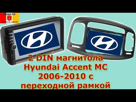 Видео: Установка 2 DIN магнитолы через переходную рамку Hyundai Accent MC 2006-2010