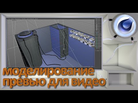 Видео: Моделирование превьюшки для видео в Cinema 4D