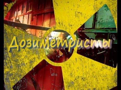 Видео: Д/ф "Дозиметристы" , они были первыми в разрушенном Чернобыле