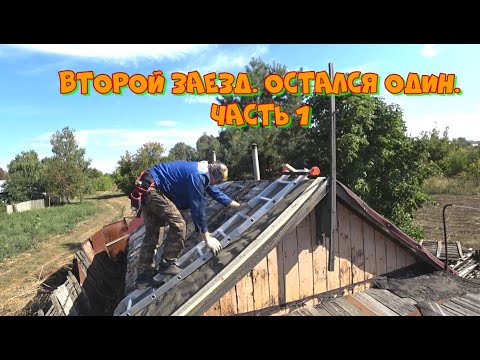 Видео: Второй заезд. Остался один. 1 часть.