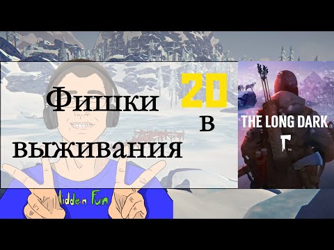 Видео: 5 Фишек выживания в The Long Dark - 20 выпуск!