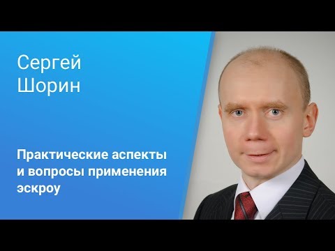 Видео: Вебинар Право.ru: «Практические аспекты и вопросы применения эскроу»