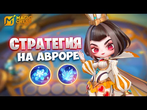 Видео: СТРАТЕГИЯ НА АВРОРЕ!!! В MAGIC CHESS: GO GO