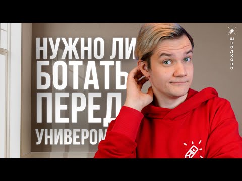 Видео: Нужно ли ботать перед университетом?