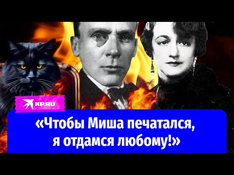Видео: Елена Булгакова: «Чтобы Миша печатался, я отдамся любому!»
