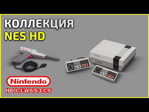 Видео: Коллекция NES HD (nes_hd) - 10.05.25