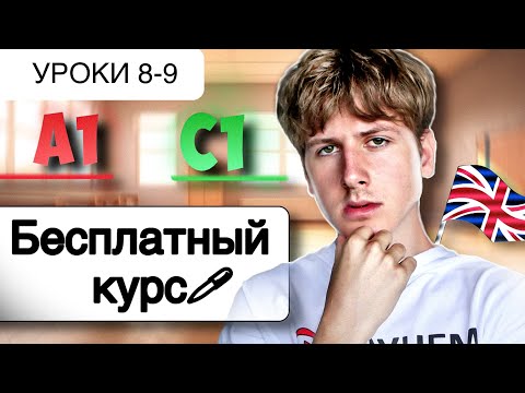 Видео: Английский от A1 до C1: БЕСПЛАТНЫЙ КУРС (УРОКИ 8-9)