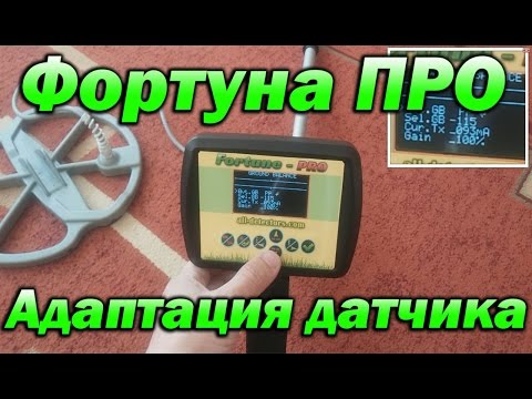 Видео: Фортуна ПРО | Как настроить датчик