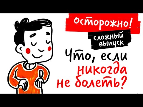 Видео: Что, если НИКОГДА НЕ БОЛЕТЬ? — Научпок