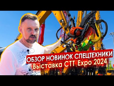 Видео: Как я побывал на выставке CTT Expo 2024 || ЦОПО