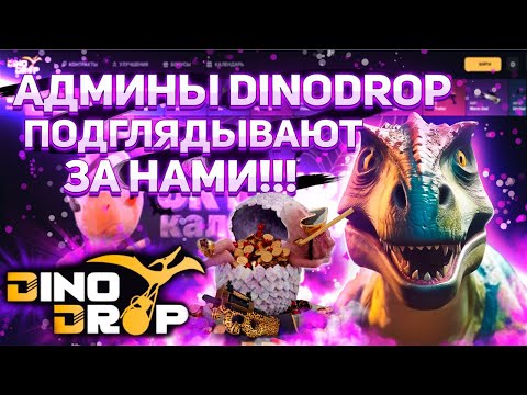 Видео: Сами админы DINODROP следят за нами! По другому не можем объяснить такое! Депозит 3000р! #dinodrop