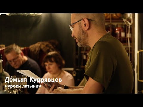 Видео: «Уроки латыни». Поэтический вечер Демьяна Кудрявцева. Отрывок встречи