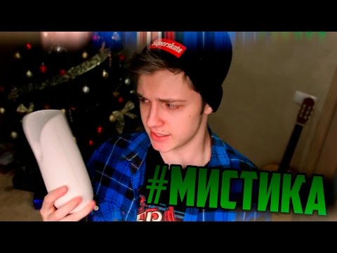 Видео: #МИСТИКА