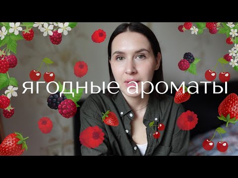 Видео: Ароматы с нотами ягод| Ogu smaržas | Духи с ягодами| Berries Fragrance