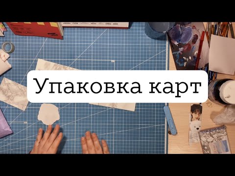 Видео: 🕯️Упаковка карт | K-pop
