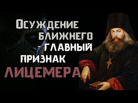 Видео: Осуждающий ставит себя выше Бога. Игнатий Брянчанинов