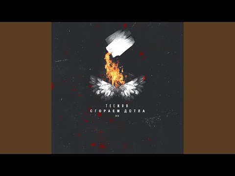 Видео: Сгораем дотла