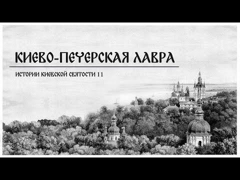 Видео: В. Дятлов. 11. Истории киевской святости. Киево-Печерская лавра.