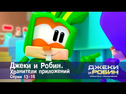 Видео: Джеки и Робин. Хранители приложений.Эпизоды 13-16 - Сборник мультфильмов