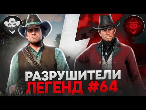 Видео: RDR 2 - РАЗРУШИТЕЛИ ЛЕГЕНД #64