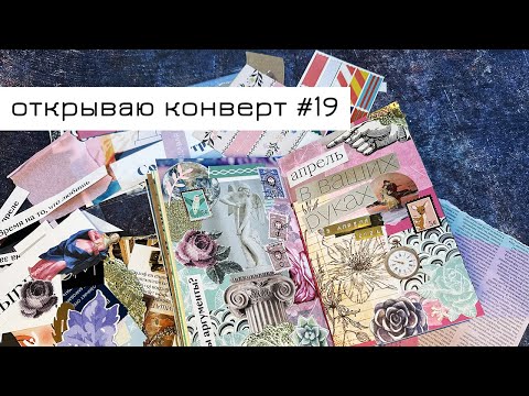 Видео: Конверт #19: открываю конверт и делаю коллаж