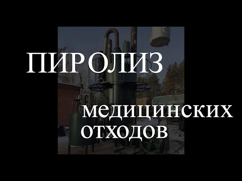 Видео: Утилизация медицинских отходов на установке пиролиза ФОРТАН (ТТ ГРУПП)