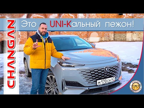 Видео: Обзор Чанган ЮНИ-К от #яновичок. Подробно про Changan UNI-K.