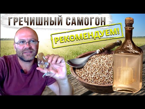 Видео: Гречишный самогон. Всем рекомендую!