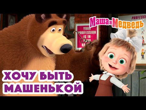 Видео: Маша и Медведь 👑🥰 Хочу быть Машенькой 💐 Коллекция серий про Машу 🎬