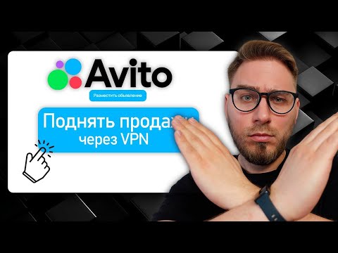 Видео: Как поднять ПРОДАЖИ на Авито? [ПОЛНЫЙ ГАЙД]