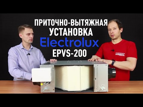 Видео: Приточно-вытяжная установка Electrolux EPVS 200 для квартиры